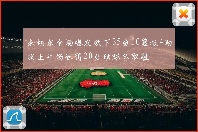 米切尔全场爆发砍下35分10篮板4助攻上半场独得20分助球队取胜