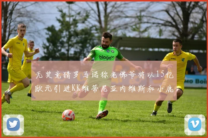 无奖竞猜罗马诺称老佛爷将以15亿欧元引进KK维蒂尼亚内维斯和小鹿