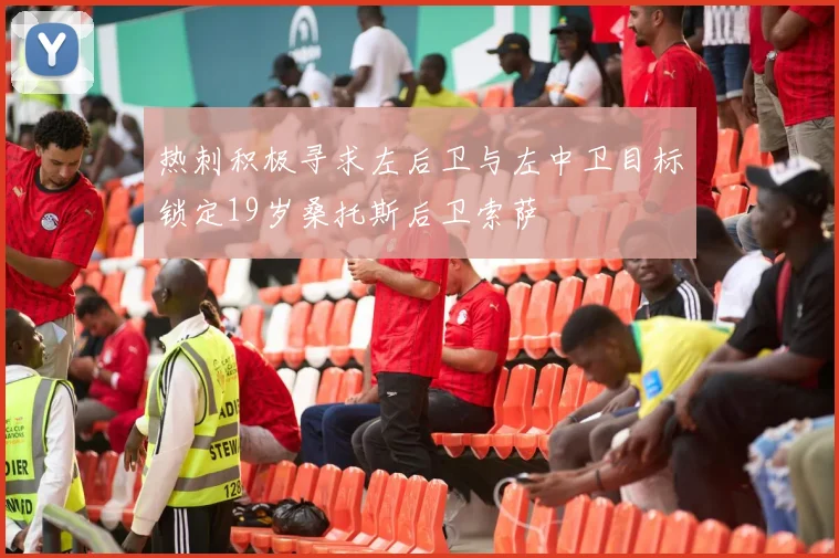 热刺积极寻求左后卫与左中卫目标锁定19岁桑托斯后卫索萨