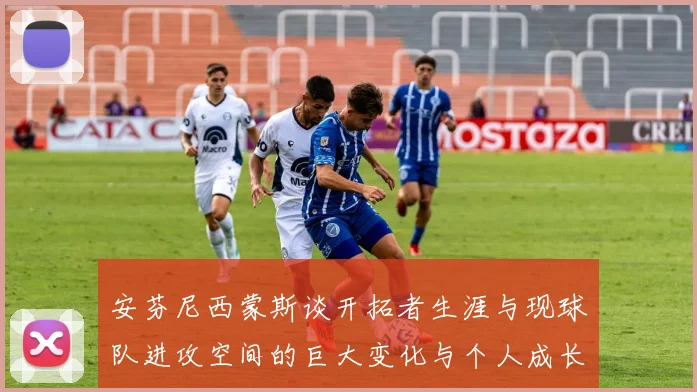 安芬尼西蒙斯谈开拓者生涯与现球队进攻空间的巨大变化与个人成长