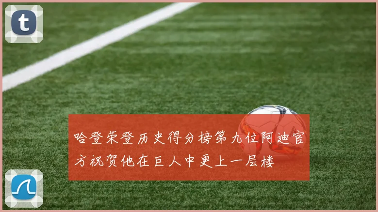 哈登荣登历史得分榜第九位阿迪官方祝贺他在巨人中更上一层楼