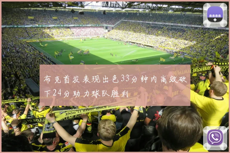 布克首发表现出色33分钟内高效砍下24分助力球队胜利