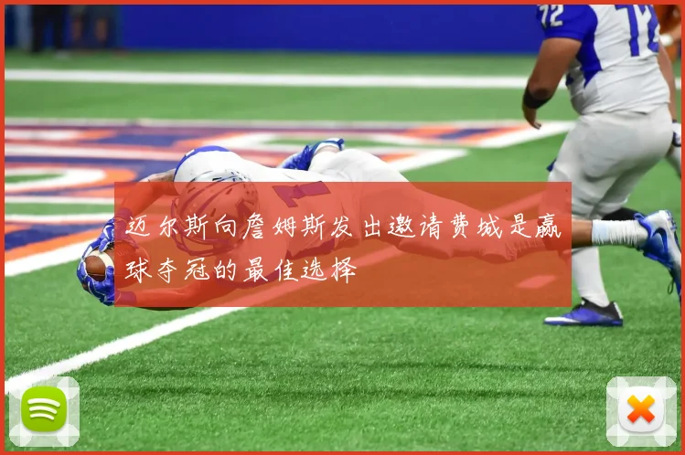 迈尔斯向詹姆斯发出邀请费城是赢球夺冠的最佳选择