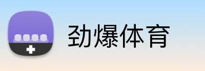 劲爆体育 Logo